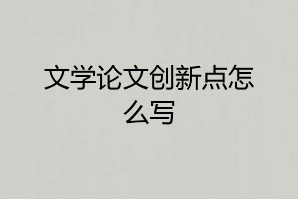 文学论文创新点怎么写