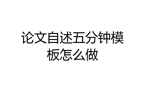论文自述五分钟模板怎么做