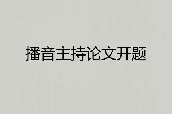 播音主持论文开题