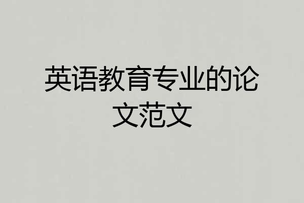 英语教育专业的论文范文