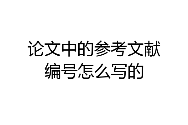 论文中的参考文献编号怎么写的