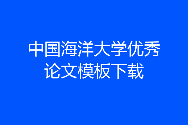 中国海洋大学优秀论文模板下载