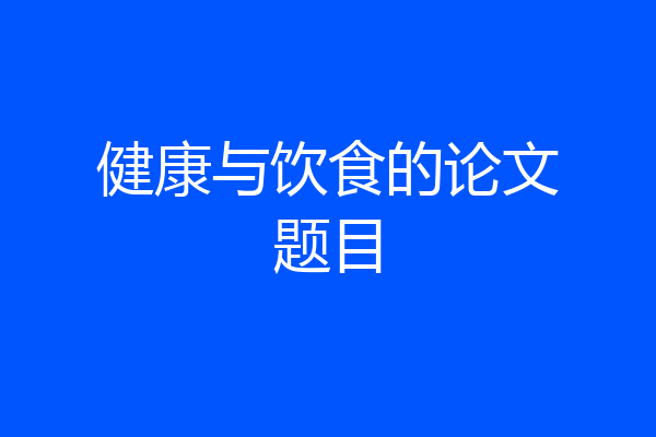 健康与饮食的论文题目