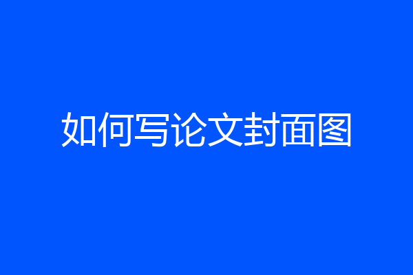 如何写论文封面图