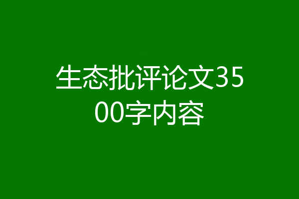 生态批评论文3500字内容