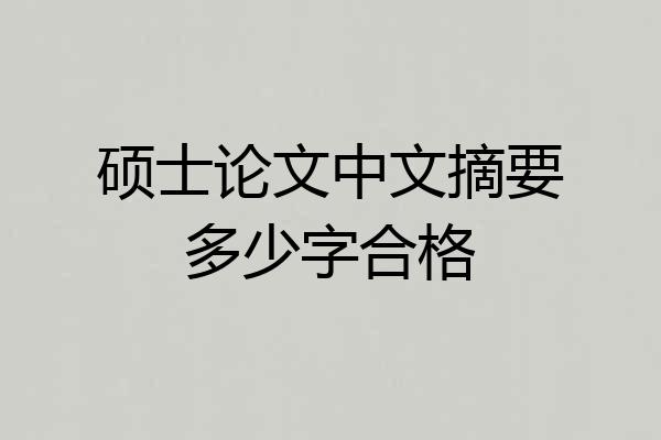 硕士论文中文摘要多少字合格