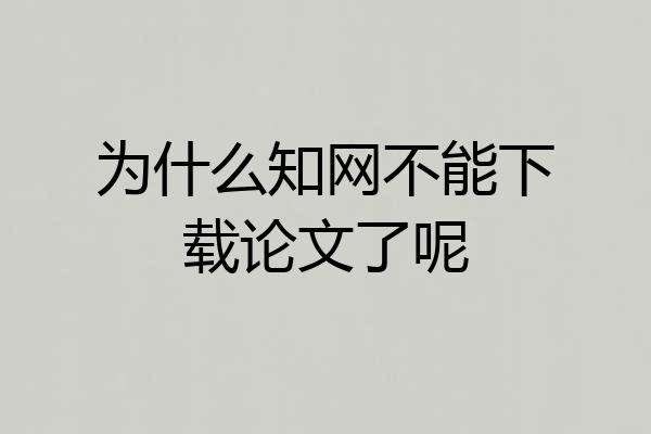 为什么知网不能下载论文了呢