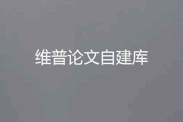 维普论文自建库