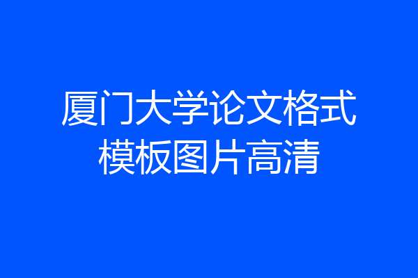 厦门大学论文格式模板图片高清