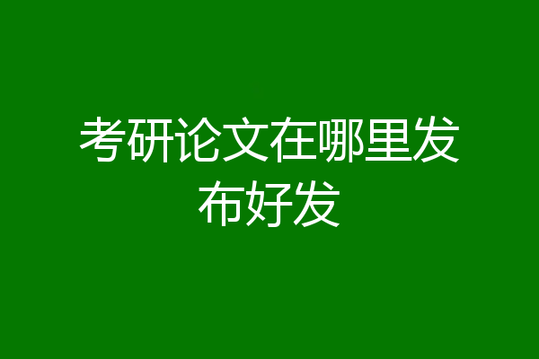 考研论文在哪里发布好发