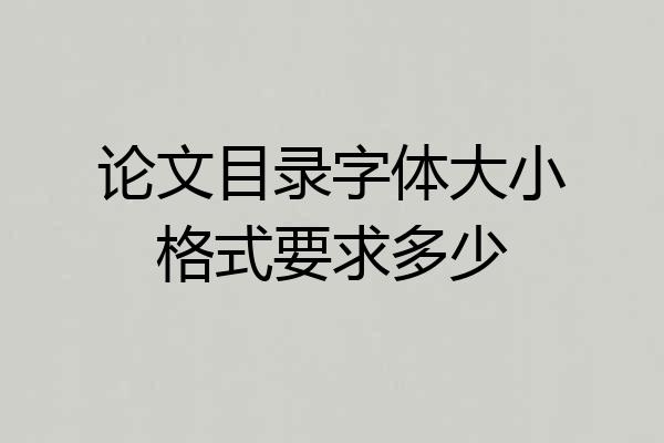 论文目录字体大小格式要求多少