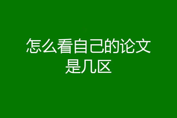 怎么看自己的论文是几区