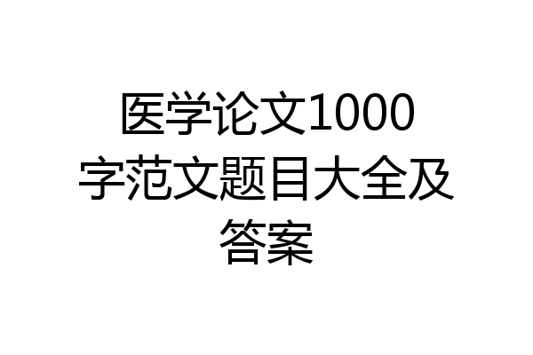 医学论文1000字范文题目大全及答案
