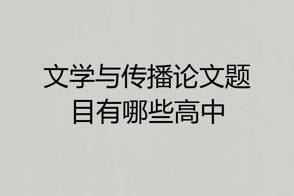 文学与传播论文题目有哪些高中