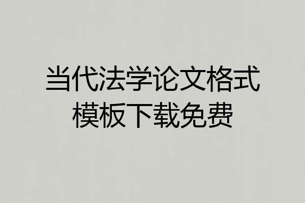当代法学论文格式模板下载免费