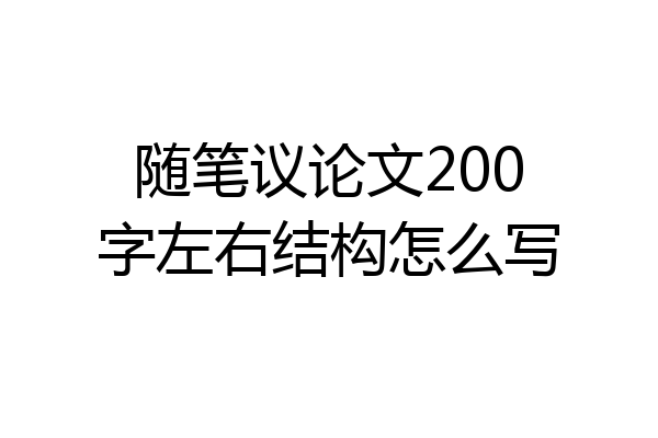 随笔议论文200字左右结构怎么写