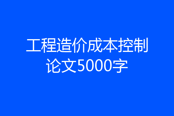 工程造价成本控制论文5000字