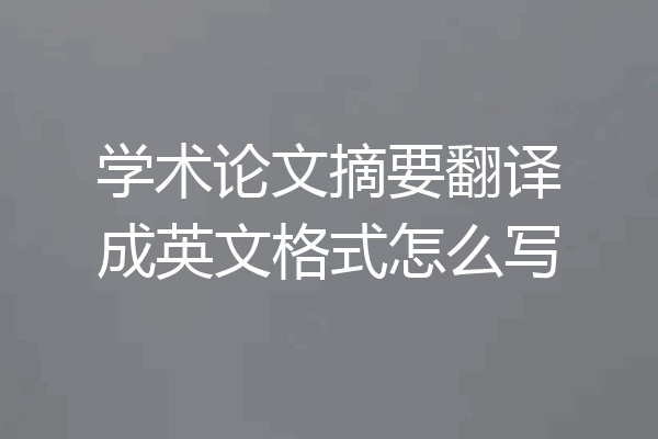 学术论文摘要翻译成英文格式怎么写