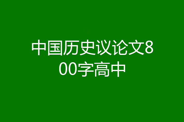 中国历史议论文800字高中