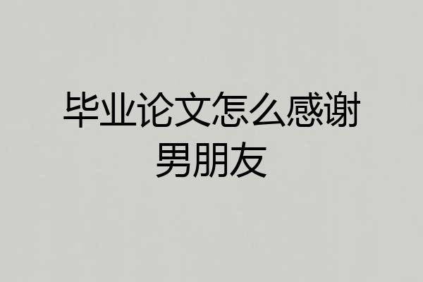 毕业论文怎么感谢男朋友