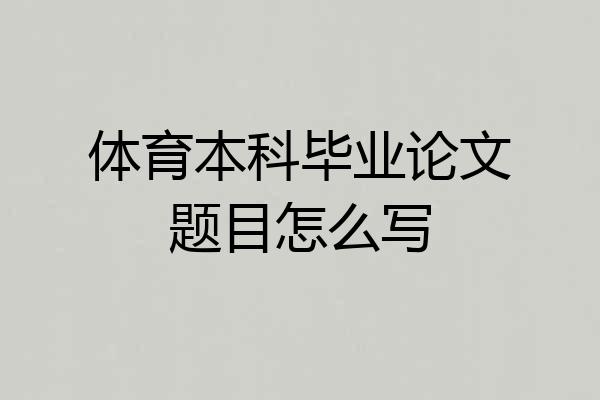 体育本科毕业论文题目怎么写