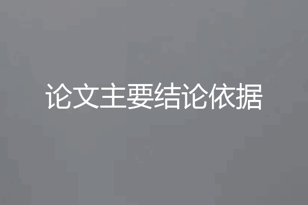 论文主要结论依据