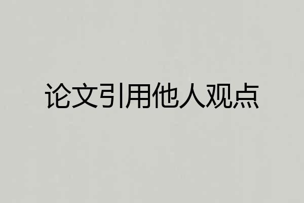 论文引用他人观点