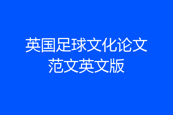 英国足球文化论文范文英文版