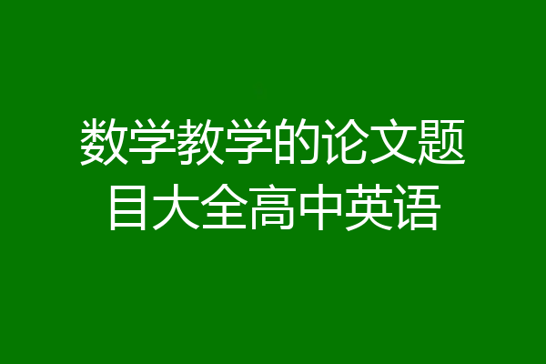 数学教学的论文题目大全高中英语
