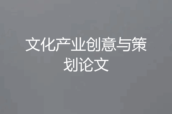文化产业创意与策划论文