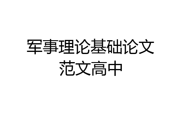 军事理论基础论文范文高中