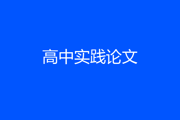 高中实践论文