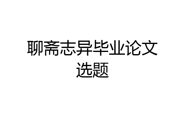 聊斋志异毕业论文选题