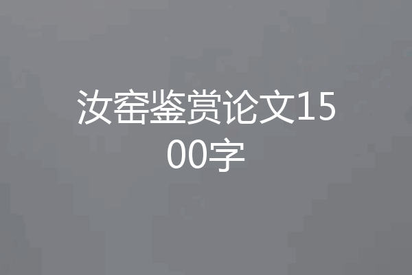 汝窑鉴赏论文1500字