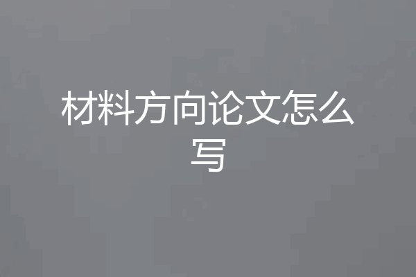 材料方向论文怎么写