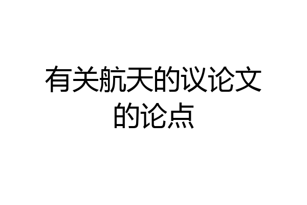 有关航天的议论文的论点