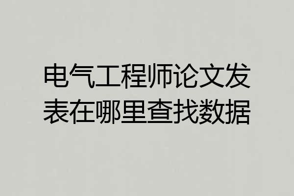 电气工程师论文发表在哪里查找数据