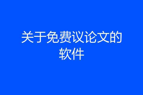关于免费议论文的软件