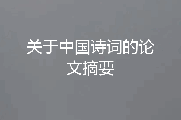 关于中国诗词的论文摘要