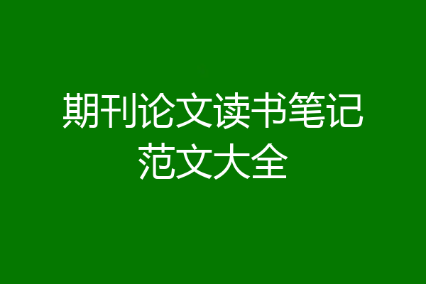 期刊论文读书笔记范文大全