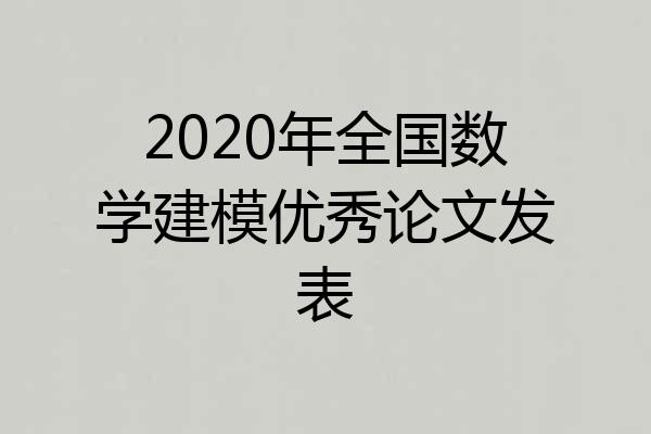 2020年全国数学建模优秀论文发表