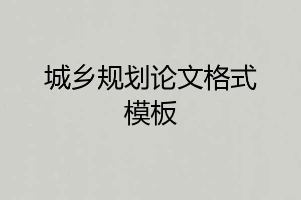 城乡规划论文格式模板
