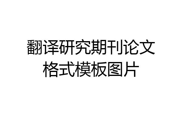 翻译研究期刊论文格式模板图片
