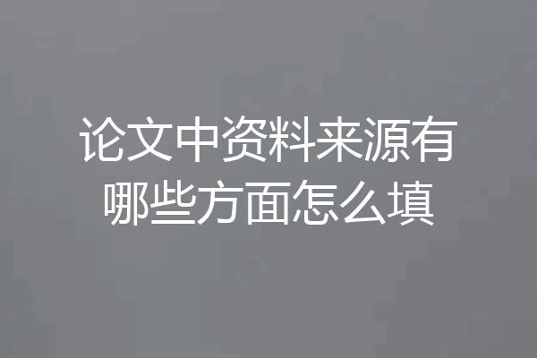 论文中资料来源有哪些方面怎么填