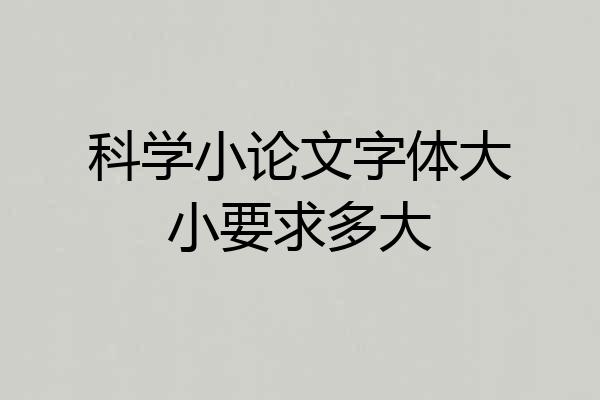 科学小论文字体大小要求多大