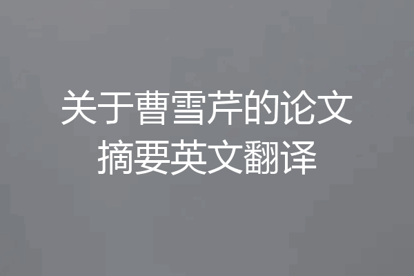 关于曹雪芹的论文摘要英文翻译
