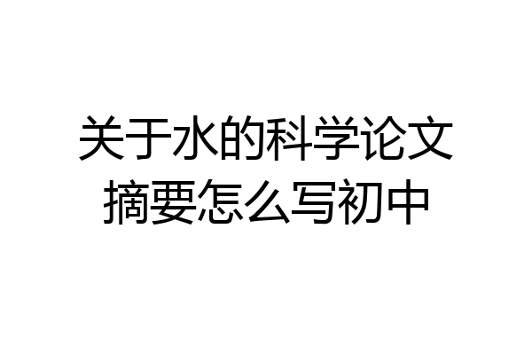 关于水的科学论文摘要怎么写初中