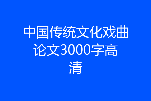 中国传统文化戏曲论文3000字高清