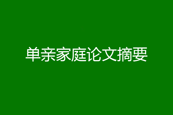 单亲家庭论文摘要
