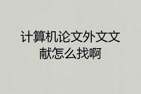 计算机论文外文文献怎么找啊